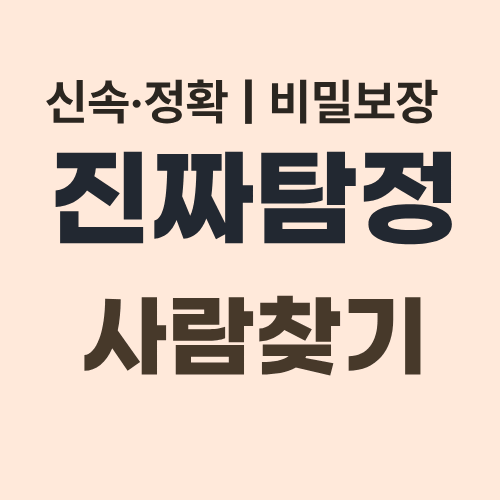 인천탐정사무소 사람찾기