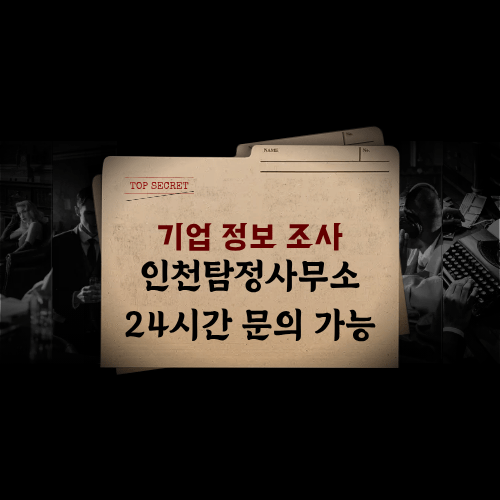 기업 정보 조사 및 내부 리스크 점검