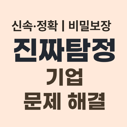 인천탐정사무소 기업문제해결