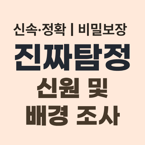 인천탐정사무소 신원조사