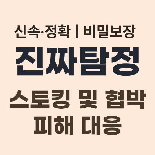 인천탐정사무소 스토킹대응