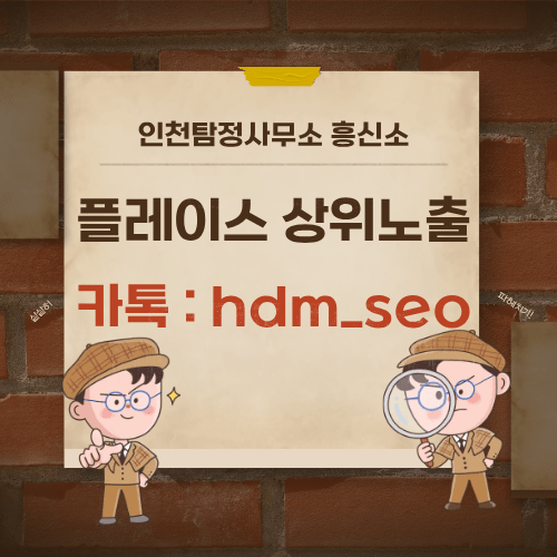 인천탐정사무소