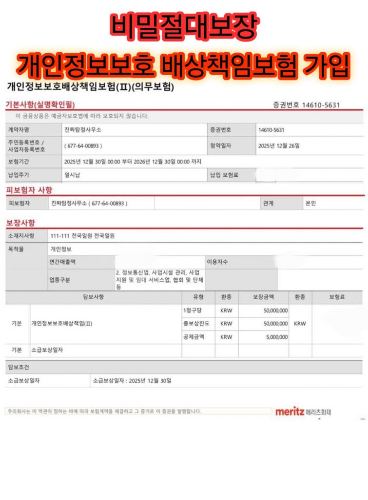 인천흥신소 진짜탐정사무소-개인정보보호-배상책임보험-가입