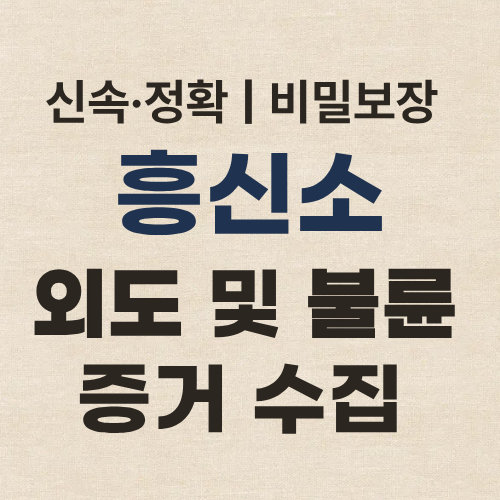 인천흥신소 탐정사무소 외도 불륜 증거 수집