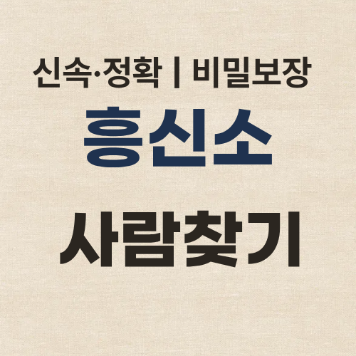 인천흥신소 탐정사무소 사람찾기