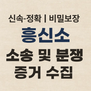 인천흥신소 탐정사무소 증거 수집
