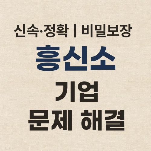 인천흥신소 탐정사무소 기업 문제 해결