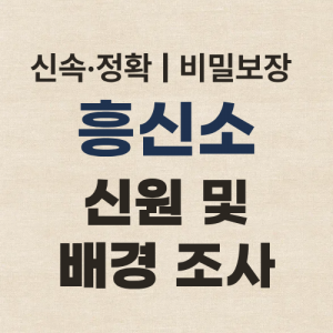 인천흥신소 탐정사무소 신원 및 배경 조사