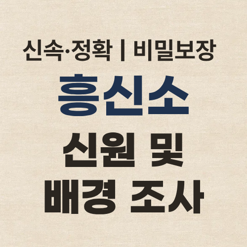 인천흥신소 탐정사무소 신원 및 배경 조사