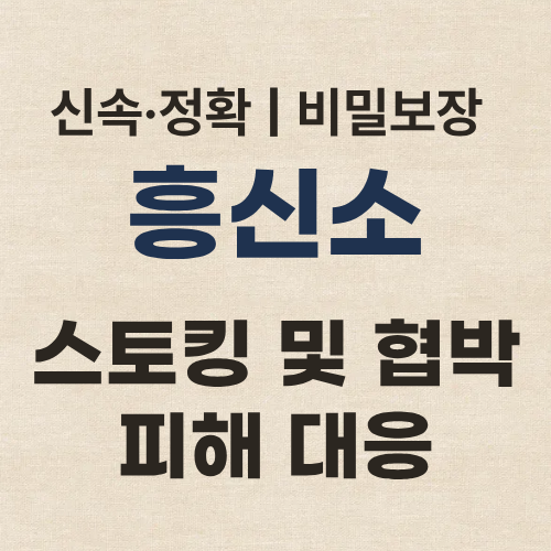 인천흥신소 탐정사무소 피해 대응
